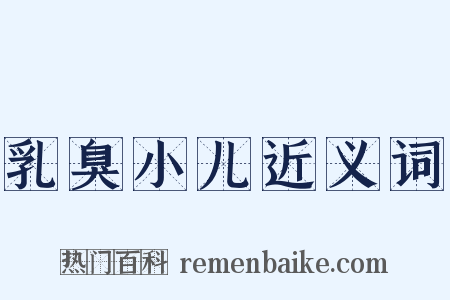 乳臭小儿近义词是什么意思的图片